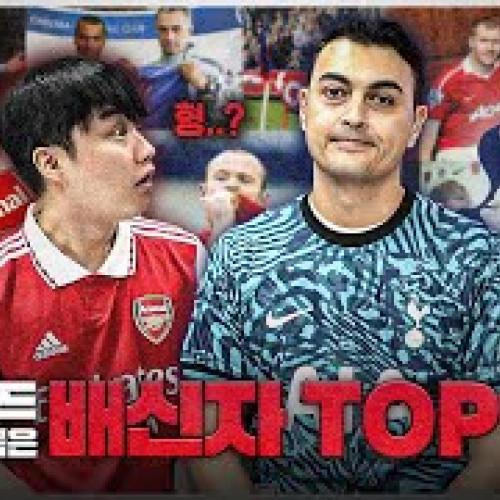 잉글랜드 축구 최악의 통수왕 TOP 10