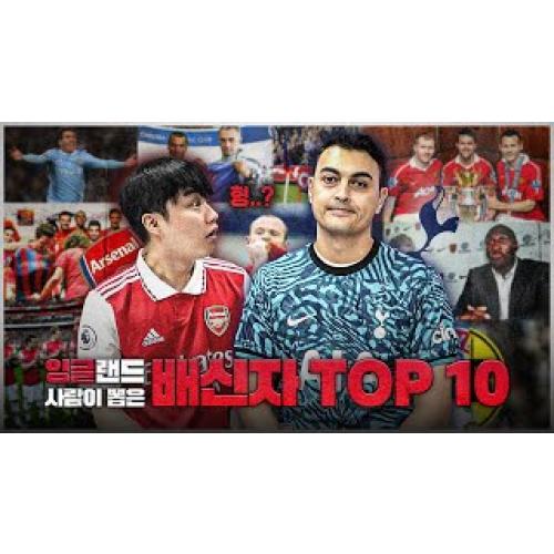 잉글랜드 축구 최악의 통수왕 TOP 10
